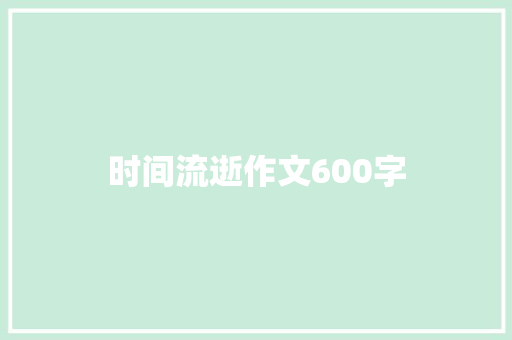 时间流逝作文600字