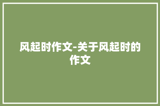 风起时作文-关于风起时的作文
