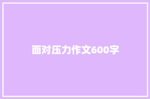 面对压力作文600字