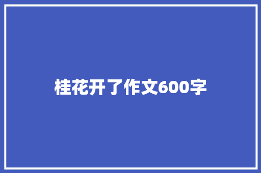 桂花开了作文600字