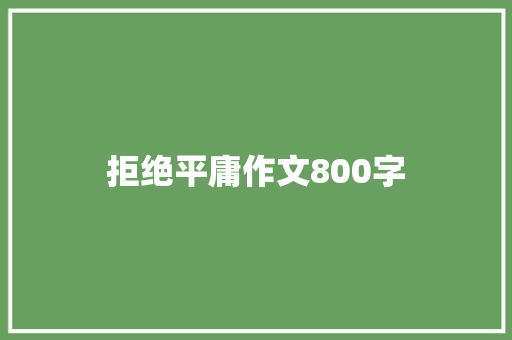 拒绝平庸作文800字