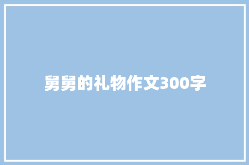 舅舅的礼物作文300字