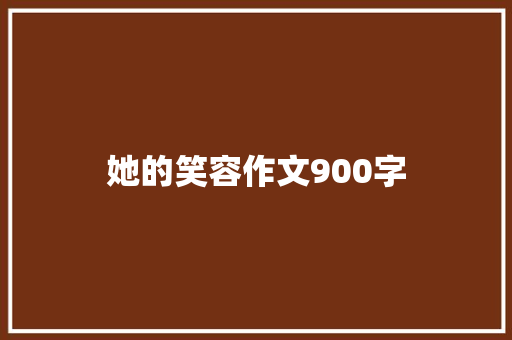 她的笑容作文900字