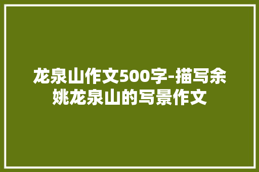 龙泉山作文500字-描写余姚龙泉山的写景作文