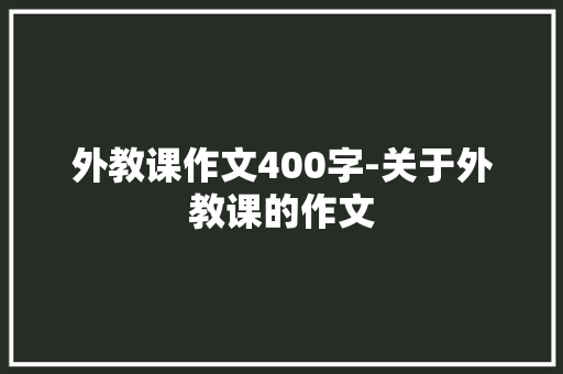 外教课作文400字-关于外教课的作文