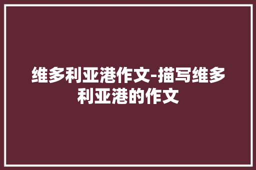 维多利亚港作文-描写维多利亚港的作文