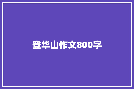 登华山作文800字