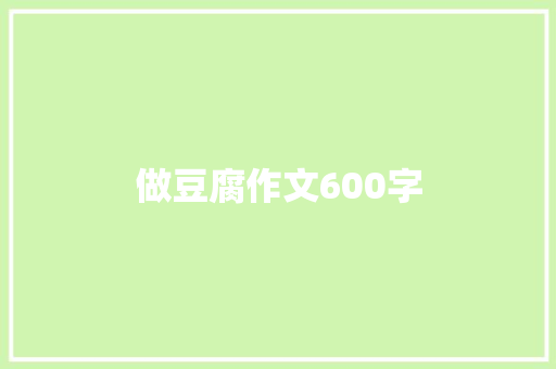 做豆腐作文600字
