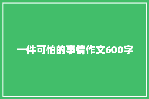 一件可怕的事情作文600字