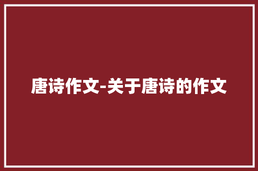 唐诗作文-关于唐诗的作文