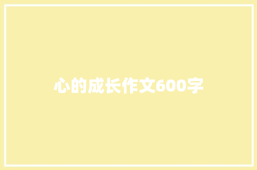心的成长作文600字