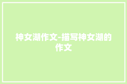 神女湖作文-描写神女湖的作文