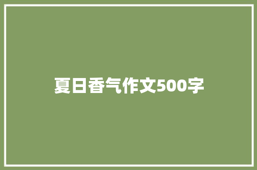 夏日香气作文500字