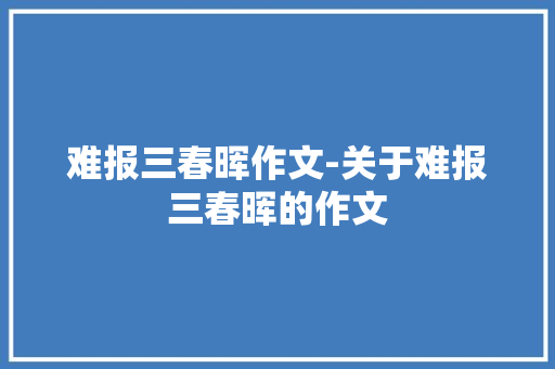 难报三春晖作文-关于难报三春晖的作文
