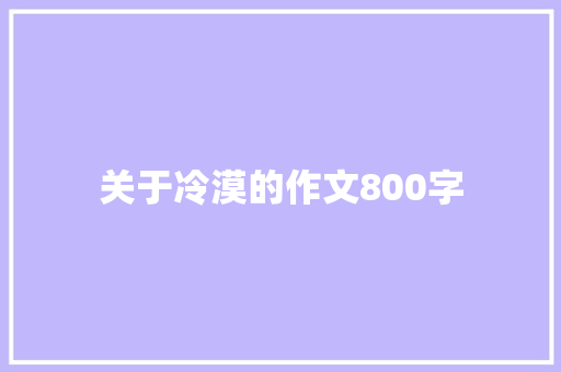 关于冷漠的作文800字