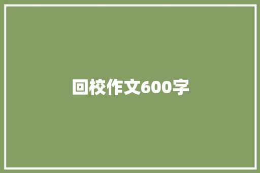 回校作文600字