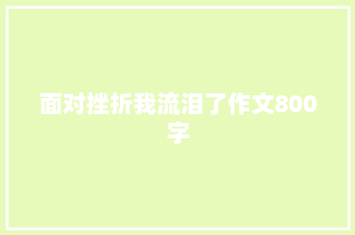面对挫折我流泪了作文800字