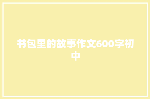 书包里的故事作文600字初中