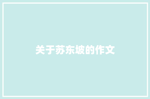 关于苏东坡的作文