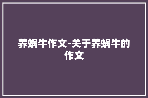 养蜗牛作文-关于养蜗牛的作文