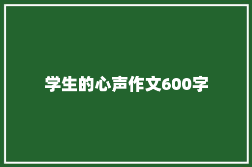 学生的心声作文600字
