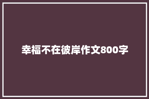 幸福不在彼岸作文800字