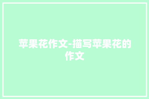 苹果花作文-描写苹果花的作文