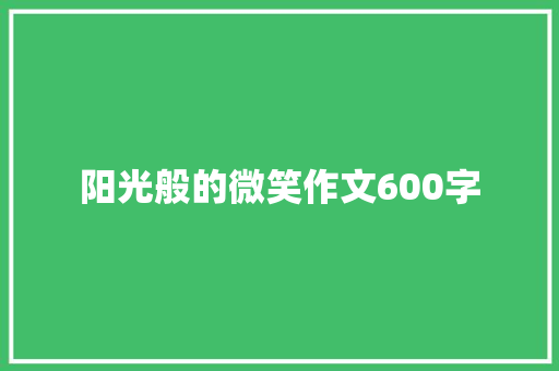 阳光般的微笑作文600字