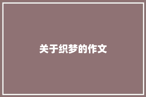 关于织梦的作文