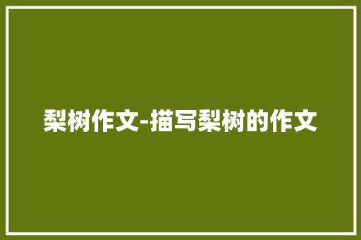 梨树作文-描写梨树的作文