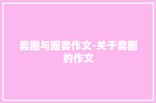 套圈与圈套作文-关于套圈的作文 知识百科