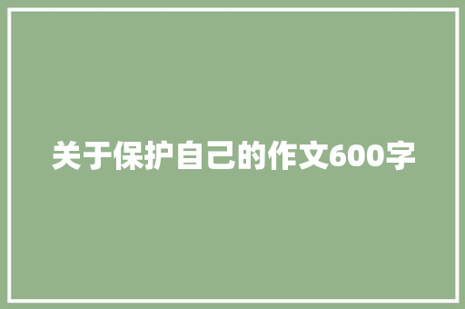 关于保护自己的作文600字