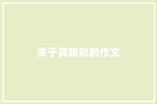 关于真精彩的作文
