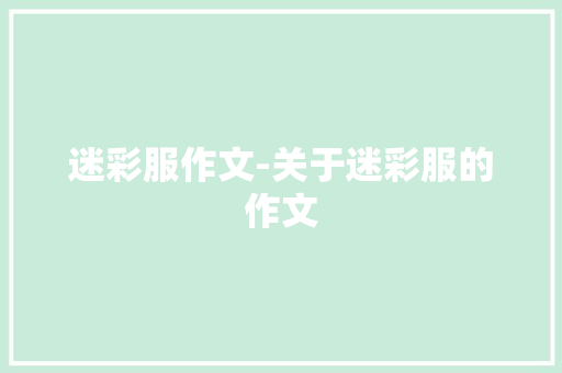 迷彩服作文-关于迷彩服的作文