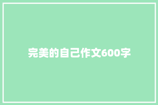 完美的自己作文600字