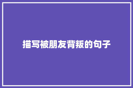 描写被朋友背叛的句子
