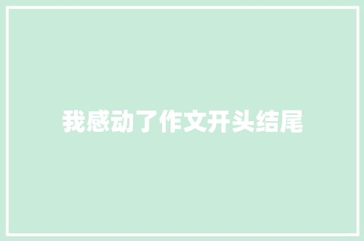 我感动了作文开头结尾