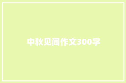 中秋见闻作文300字