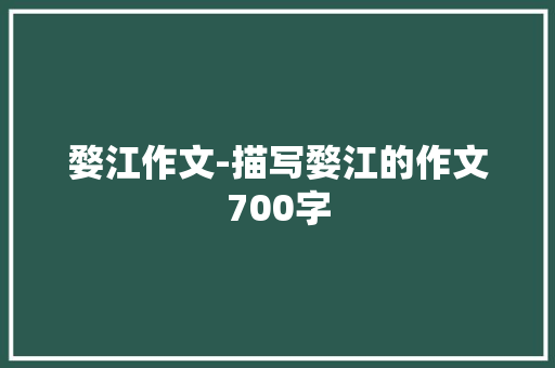 婺江作文-描写婺江的作文700字 知识百科