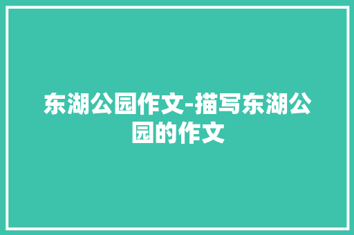 东湖公园作文-描写东湖公园的作文