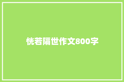 恍若隔世作文800字