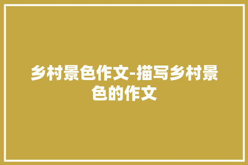 乡村景色作文-描写乡村景色的作文