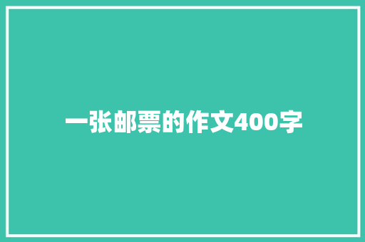一张邮票的作文400字