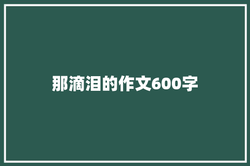 那滴泪的作文600字