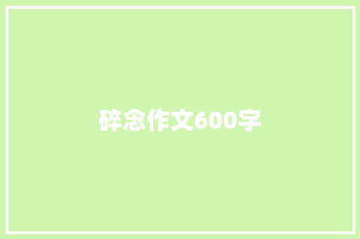 碎念作文600字