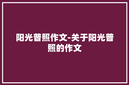 阳光普照作文-关于阳光普照的作文