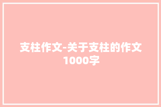 支柱作文-关于支柱的作文1000字