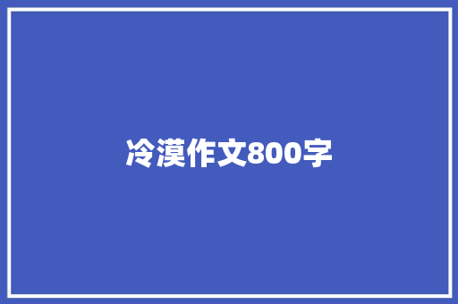 冷漠作文800字