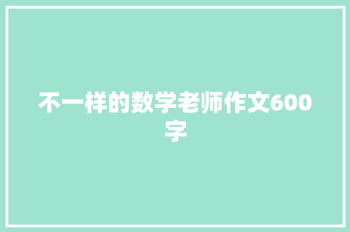 不一样的数学老师作文600字