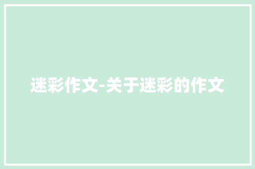 迷彩作文-关于迷彩的作文